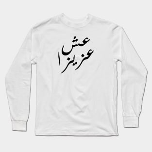 Inspirational Arabic Quote Live With A Priceless Character Long Sleeve T-Shirt